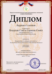 Диплом победителя во всероссийском конкурсе для детей по безопасности жизнедеятельности "Безопасная опасность"